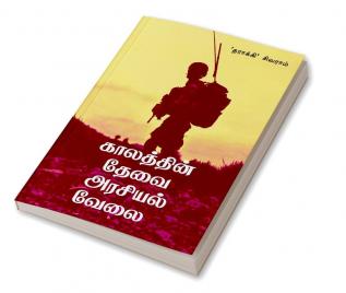 Kaalathin thevai arasiyal velai / காலத்தின் தேவை அரசியல் வேலை