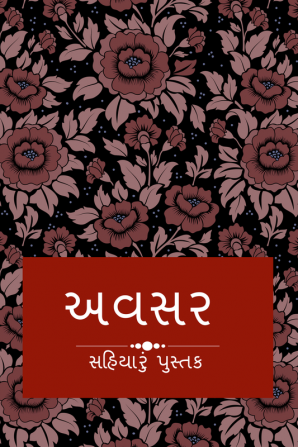 Avasar / અવસર