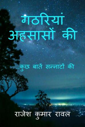 Gathariyaan Ahsaason Kee / गठरियां अहसासों की : कुछ बातें सन्नाटों की