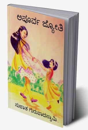 Apoorva Jyothi / ಅಪೂರ್ವ ಜ್ಯೋತಿ