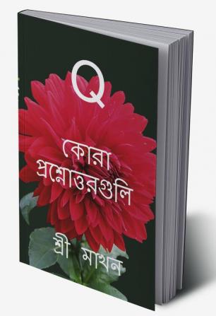 Quora Prasnottarguli / কোরা - প্রশ্নোত্তরগুলি: Questions and answers