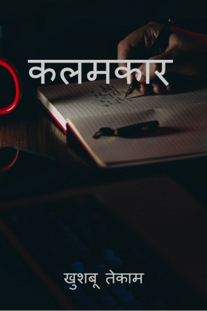 Kalamkaar / कलमकार