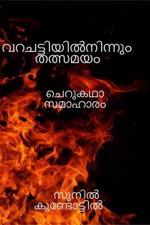 varachattiyil ninnum thalsamayam / വറചട്ടിയിൽനിന്നും തത്സമയം : ചെറുകഥാസമാഹാരം