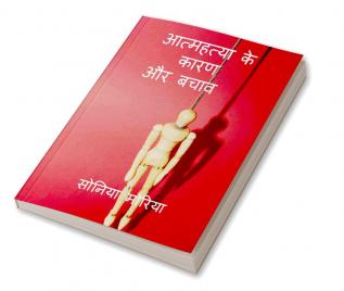 Cause and prevention of suicide / आत्महत्या के कारण और बचाव