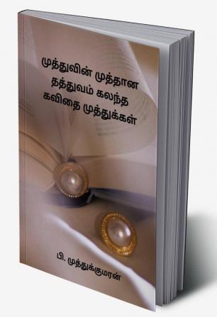 Poetic Pearls Mixed With Pearl Philosophy / முத்துவின் முத்தான தத்துவம் கலந்த கவிதை முத்துக்கள்