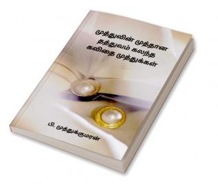 Poetic Pearls Mixed With Pearl Philosophy / முத்துவின் முத்தான தத்துவம் கலந்த கவிதை முத்துக்கள்