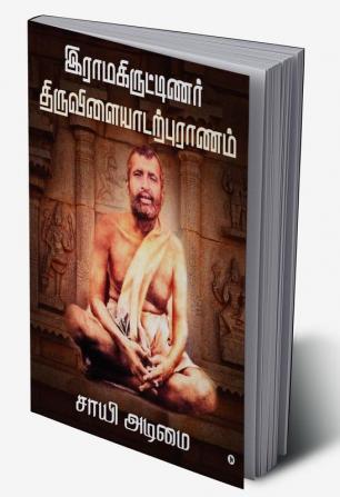 Ramakritinar Thiruvilaiyadarpuranam / இராமகிருட்டிணர் திருவிளையாடற்புராணம்