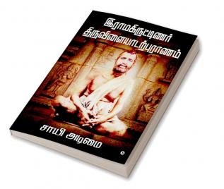 Ramakritinar Thiruvilaiyadarpuranam / இராமகிருட்டிணர் திருவிளையாடற்புராணம்