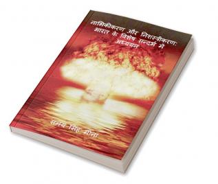 Naabhikikaran aur Nishastrikaran: Bhaarat ke vishesh sandarbh mein adhyyan / नाभिकीकरण और निशस्त्रीकरण: भारत के विशेष सन्दर्भ में अध्ययन