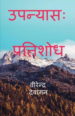 Novel: pratishod / उपन्यासः प्रतिशोध