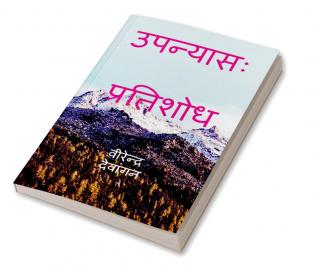 Novel: pratishod / उपन्यासः प्रतिशोध