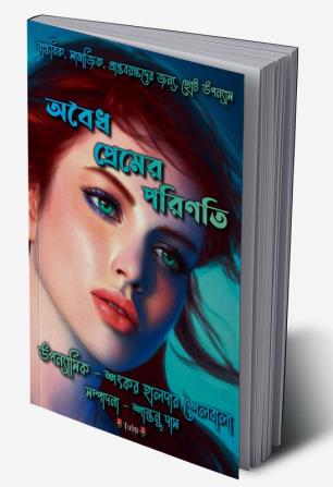 Oboidho Premer Porinoti / অবৈধ প্রেমের পরিণতি : বাস্তবিক সামাজিক প্রাপ্তবয়স্কদের জন্য ছোট উপন্যাস