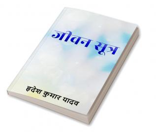 Jeevan Sutra / जीवन सूत्र