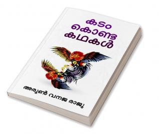 Kadam Konda Kadhakal / കടം കൊണ്ട കഥകള്‍