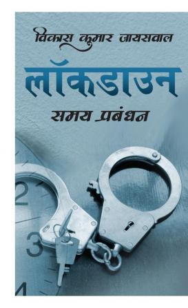 Lockdown / लॉकडाउन : समय प्रबंधन