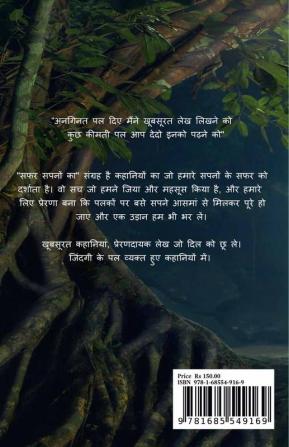 Safar Sapno Ka / सफर सपनों का : Thoughts on Paper