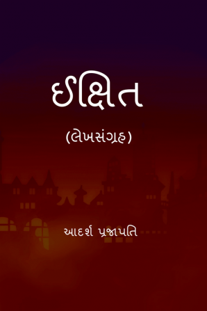 IKSHIT / ઈક્ષિત : lekhsangrah