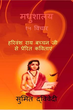 Madhushalay 15 vichaar / मधुशालय १५ विचार : हरवंश राय बच्चन जी से प्रेरित कविताएं