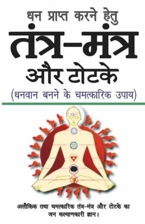 Tantra Mantra Aur Totke / तंत्र-मंत्र और टोटके