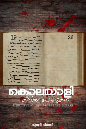 kolayali kiriya paperukal / കൊലയാളി കീറിയ പേപ്പറുകൾ : identifing the brilliant killer