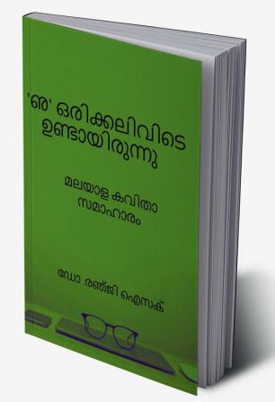 ILU - THE LOST LETTER : Malayalam Poems / 'ഌ' ഒരിക്കലിവിടെ ഉണ്ടായിരുന്നു : മലയാള കവിതാ സമാഹാര൦