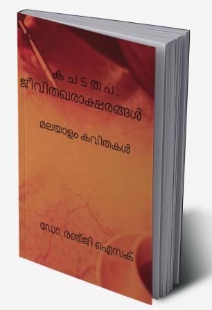 KA CHA DA THA PA: Consonants of Life ( Col.) / ക ച ട ത പ : ജീവിതഖരാക്ഷരങ്ങൾ മലയാളം കവിതകൾ : Malayalam Poems