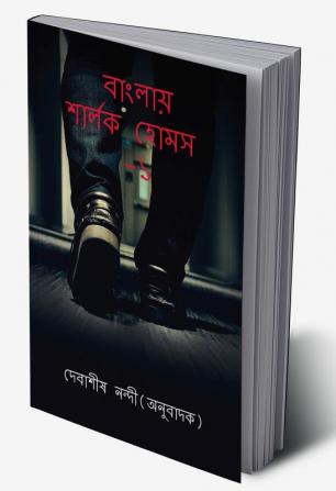 Banglay Sherlock Holmes-1 / বাংলায় শার্লক হোমস- ১