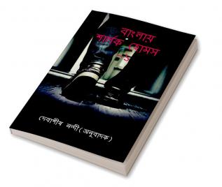 Banglay Sherlock Holmes-1 / বাংলায় শার্লক হোমস- ১