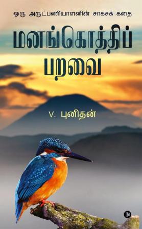 Manangothi Paravai / மனங்கொத்திப் பறவை : ஒரு அருட்பணியாளனின் சாகசக் கதை | Action thriller of a Missionary