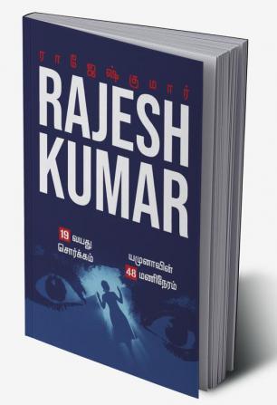 19 VAYATHU SORGAM - YAMUNAVIN 48 MANI NERAM / 19 வயது சொர்க்கம் - யமுனாவின் 48 மணி நேரம் : இரண்டு நாவல்கள்/2 Novels