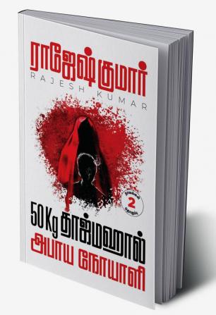 50KG TAJMAHAL - ABHAAYA NOYAALI ( 2 NOVELS COMBO ) / 50கேஜி தாஜ்மஹால் - அபாய நோயாளி