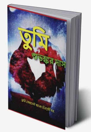 TUMI / তুমি