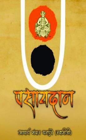 Pasaydan / पसायदान
