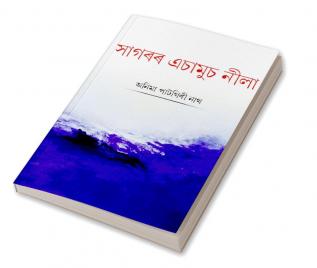 Sagarar Achamus Neela / সাগৰৰ এচামুচ নীলা