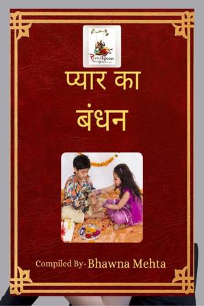 Pyar Ka Bandhan : प्यार का बंधन (Raksha Bandhan)