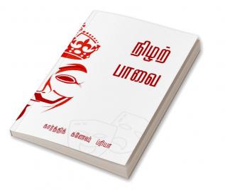 Nizhar Paavai / நிழற்பாவை