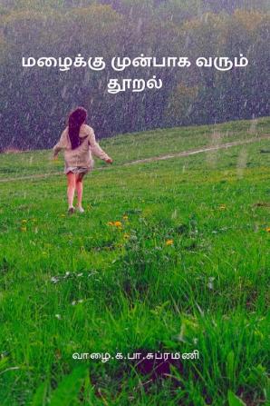 Drizzle Before Rain / மழைக்கு முன்பாக வரும் தூறல்