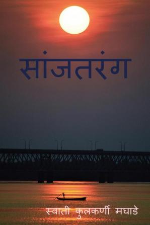 Sanjtarang / सांजतरंग