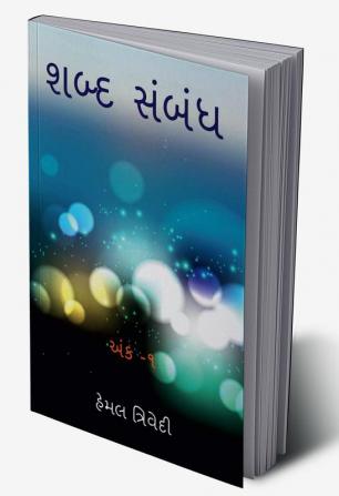 SHABD SAMBANDH / શબ્દ સંબંધ : લાગણી - ૧