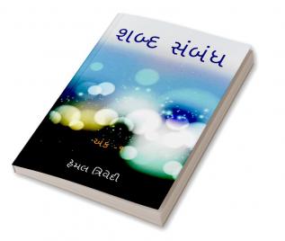 SHABD SAMBANDH / શબ્દ સંબંધ : લાગણી - ૧