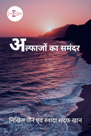 Alfazo Ka Samandar / अल्फाजों का समंदर