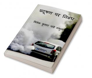 Essay On Pollution / प्रदूषण पर निबंध