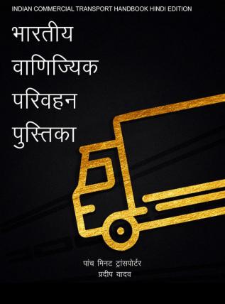 INDIAN COMMERCIAL TRANSPORT HANDBOOK (HINDI EDITION) / भारतीय वाणिज्यिक परिवहन पुस्तिका : पांच मिनट ट्रांसपोर्टर (FIVE MINUTE TRANSPORTER)