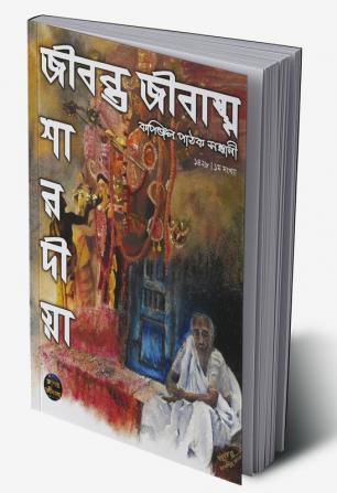 Jibanta Jibashma / জীবন্ত জীবাশ্ম : কপিঞ্জল পাঠক সন্ধানী