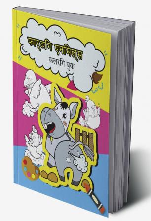 Farting Animals Coloring Book / फार्टिंग एनिमल्स कलरिंग बुक : फनी फार्टिंग एनिमल्स कलरिंग बुक फॉर किड्स फनी गिफ्ट्स फॉर किड्स फार्टिंग कलरिंग बुक