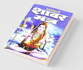 Chamatkari Shabar Mantra / चमत्कारी शाबर मंत्र