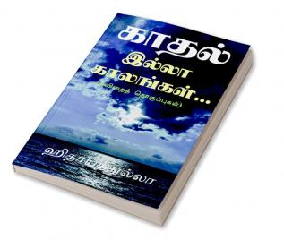 kaadhal illaa kaalangal... / காதல் இல்லா காலங்கள்… : (கவிதைத் தொகுப்புகள்)