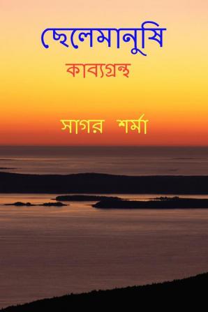 Chelemanushi / ছেলেমানুষি