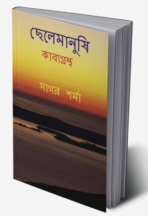 Chelemanushi / ছেলেমানুষি