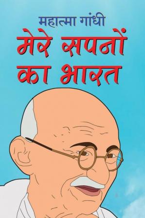 Mere Sapnon Ka Bharat मेरे सपनों का भारत (Hindi Edition)